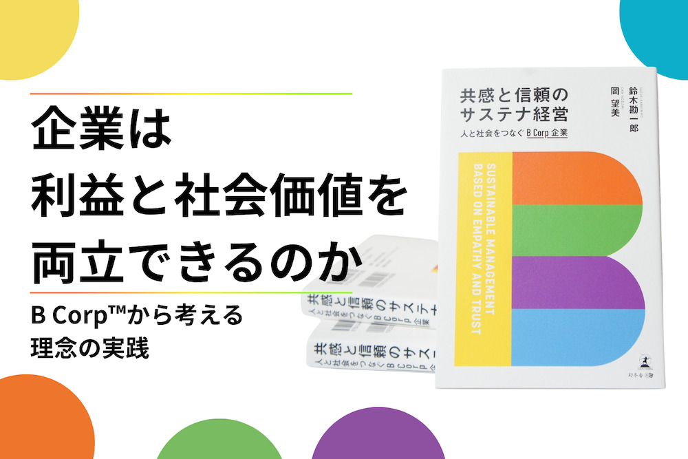 企業は利益と社会価値を両立できるのか　B Corp™️から考える理念の実践