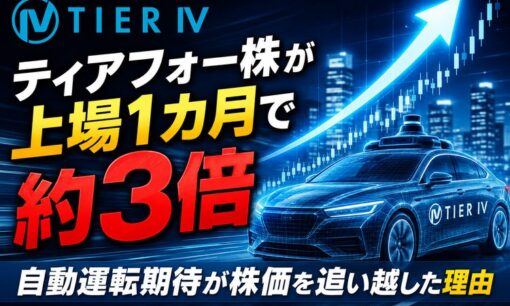 ティアフォー株が上場1カ月で約3倍  自動運転期待が株価を追い越した理由