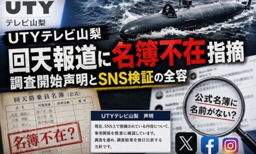 UTYテレビ山梨  人間魚雷「回天」報道に名簿不在指摘  調査開始声明とSNS検証の全容