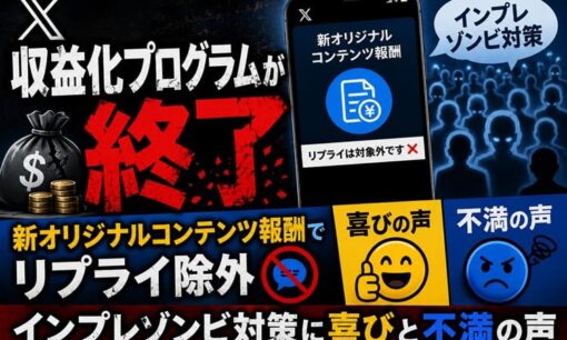 Xの収益化プログラムが終了  新オリジナルコンテンツ報酬でリプライ除外  インプレゾンビ対策に喜びと不満の声