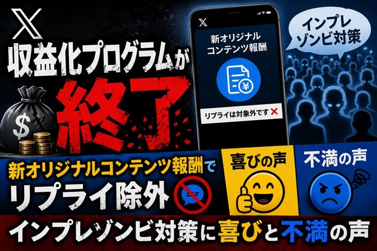 X SNS 収益化プログラム終了