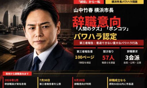 山中竹春横浜市長が辞職意向　「人間のクズ」「ポンコツ」「飛ばす」などパワハラ認定