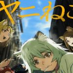 深夜アニメ『ヤニねこ』喫煙・薬物描写でBPO議論  人気作に視聴者批判が問う表現の責任