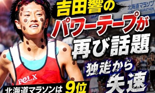 吉田響のパワーテープが再び話題  北海道マラソンは9位  独走から失速