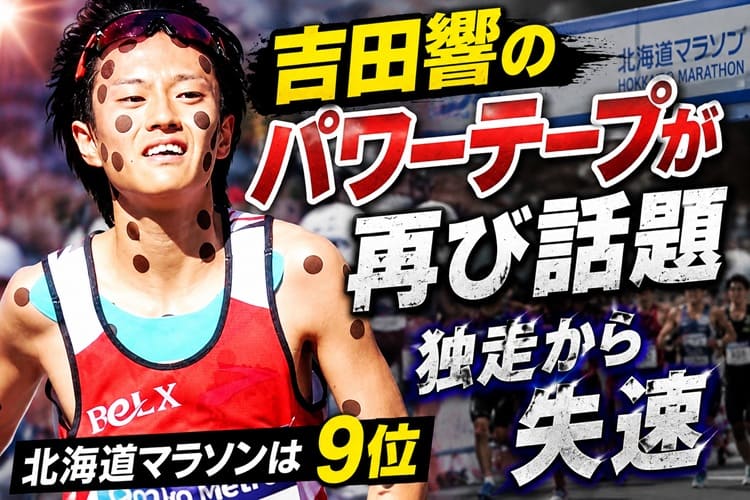 吉田響 サンベルクス 北海道マラソン