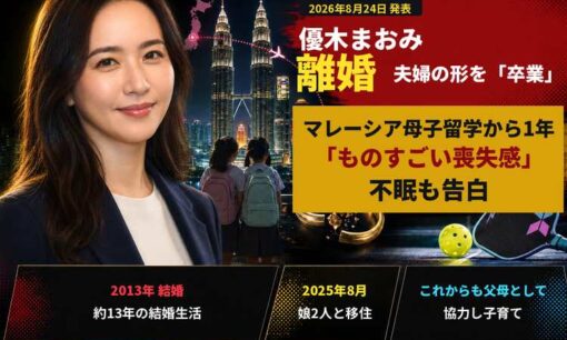 優木まおみが離婚「ものすごい喪失感」　マレーシア母子留学中に夫婦の形を卒業
