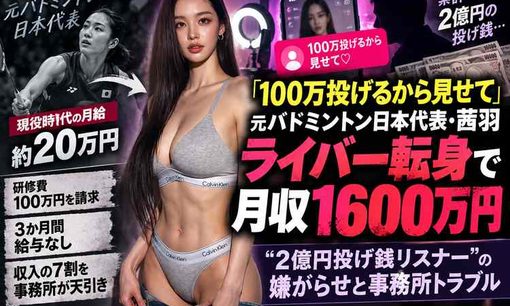 元バドミントン代表・茜羽、最高月収1600万円　投げ銭の性的要求と報酬未払いを告白