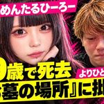 えれめんたるひーろーさん19歳で死去　よりひとの「お墓の場所」投稿に批判