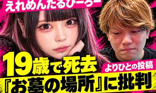 えれめんたるひーろーさん19歳で死去　よりひとの「お墓の場所」投稿に批判