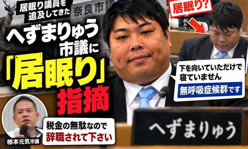 へずまりゅう市議、居眠り指摘を否定　「議員辞めたい」と投稿も活動継続の意向