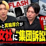 ヒカル・箕輪厚介、光文社に宣戦布告！「集団訴訟」宣言に広告主引き抜き作戦もぶち上げた