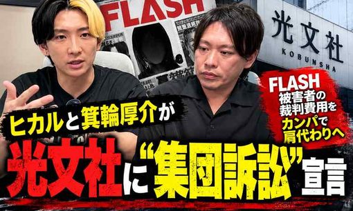 ヒカル・箕輪厚介、光文社に宣戦布告！「集団訴訟」宣言に広告主引き抜き作戦もぶち上げた
