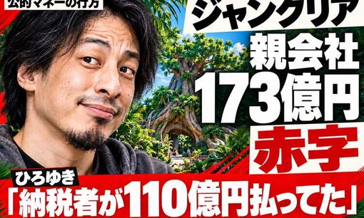 ひろゆき「納税者が110億円払ってた」ジャングリア赤字に痛烈皮肉