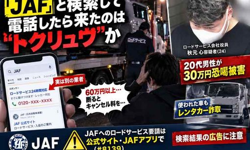 JAFを呼ぼうと検索、60万円以上請求　キャンセル料30万円恐喝容疑で男逮捕