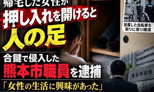 押し入れに人の足、熊本市職員を逮捕　親類女性宅に合鍵で侵入か