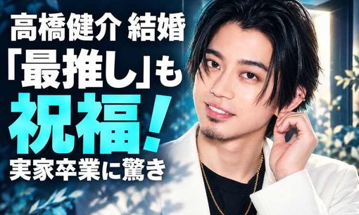 高橋健介の結婚報告に「実家でんの？！」　“最推し”も祝福するイケメン俳優の素顔