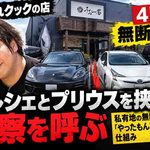 きまぐれクックの「うお一番」に警察出動 ポルシェとプリウスを挟みこみ通報 私有地への無断駐車が「やったもん勝ち」になる理由