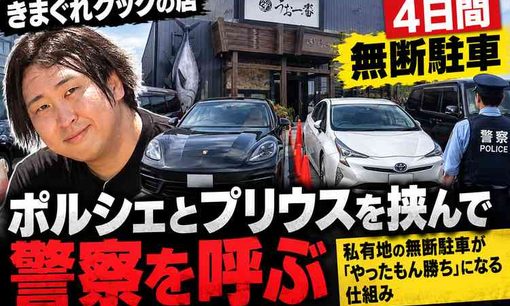 きまぐれクックの「うお一番」に警察出動 ポルシェとプリウスを挟みこみ通報 私有地への無断駐車が「やったもん勝ち」になる理由