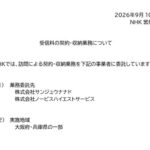 NHK「戸別訪問」が復活、やっぱり“あの会社”だった　旧エヌリンクス系・サンジュウナナドとノービスハイエストサービスの正体