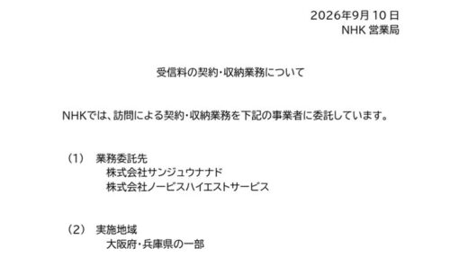 NHK「戸別訪問」が復活、やっぱり“あの会社”だった　旧エヌリンクス系・サンジュウナナドとノービスハイエストサービスの正体