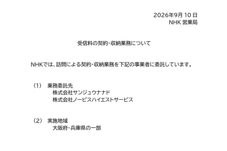 NHKの9月10日のリリースより