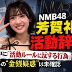 NMB48芳賀礼が電撃離脱　公式発表直後のデスドル公開DMで金銭トラブルなどの疑惑が再燃