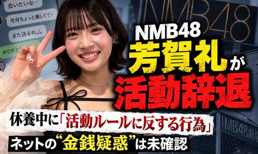 NMB48芳賀礼が電撃離脱　公式発表直後のデスドル公開DMで金銭トラブルなどの疑惑が再燃