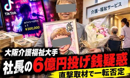 会社のカネで6億円“爆投げ”疑惑！大阪の介護会社女性社長、社内音声と真逆の否定