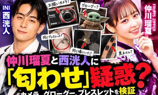 FRUITS ZIPPER仲川瑠夏　不仲説が騒がれる中、西洸人との「匂わせ」まで再燃　事務所はグループへの迷惑行為に警告