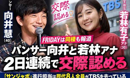 パンサー向井慧と若林有子アナ、双方が交際認める 同棲報道も 「サンジャポ」進行担当は歴代8人全員がTBSを退社