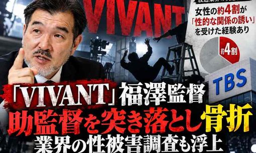『VIVANT』福澤克雄監督に「骨折パワハラ」報道！助監督に全治1カ月のけが