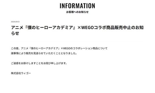 WEGOが中国人激怒で『ヒロアカ』コラボを電撃中止！その理由は？