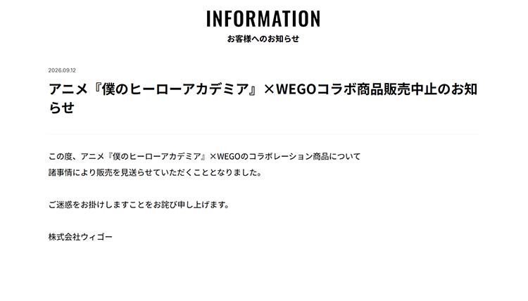 WEGO ヒロアカコラボ中止