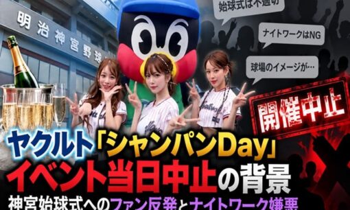 ヤクルト「シャンパンDay」イベント当日中止の背景　神宮始球式へのファン反発とナイトワーク嫌悪