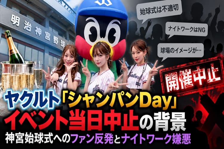 ヤクルト　ナイトワーク　イベント中止