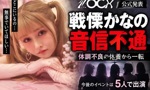 戦慄かなの「音信不通」公演延期の先に異変　ZOCXが告白した連絡断絶
