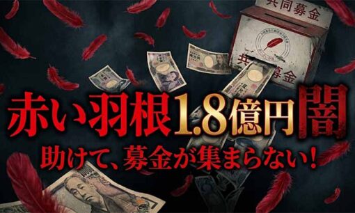 赤い羽根「助けて、募金が集まらない！」 巨額不正と隠蔽工作がバレて大ピンチ！  自業自得と総スカン
