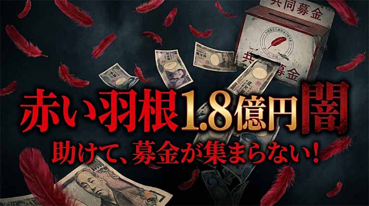 赤い羽根募金