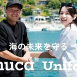 amu、廃漁網をアップサイクルした制服「amuca Uniform」を販売開始