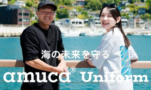 amu、廃漁網をアップサイクルした制服「amuca Uniform」を販売開始