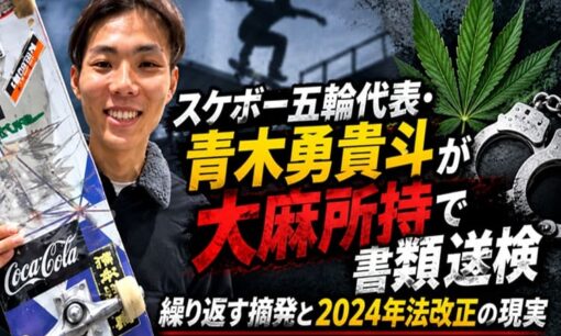 スケボー五輪代表・青木勇貴斗が大麻所持で書類送検　繰り返す摘発と2024年法改正の現実