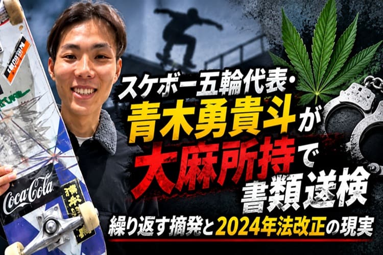 スケートボード 青木勇貴斗 大麻