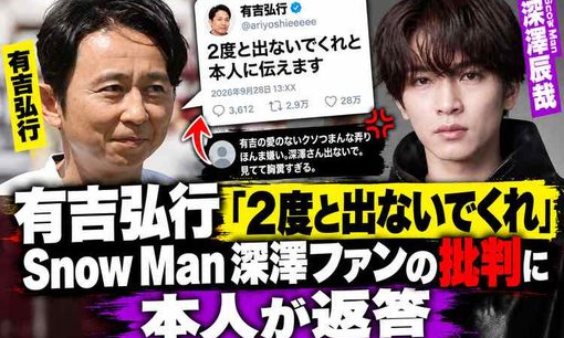 有吉弘行「2度と出ないでくれと本人に伝えます」深澤辰哉イジり批判に強烈カウンター