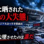 世界に晒された大失態  愛知・名古屋アジア大会で不手際続出　GL events、組織委、愛知県…犯人を追う