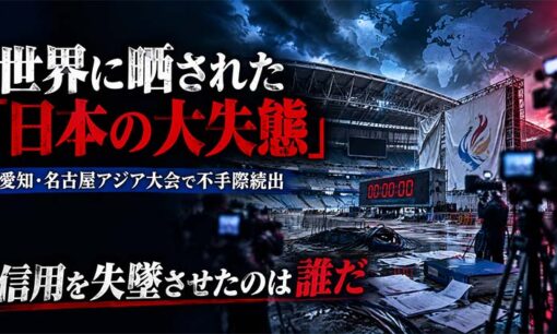 世界に晒された大失態  愛知・名古屋アジア大会で不手際続出　GL events、組織委、愛知県…犯人を追う