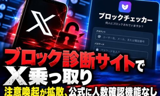 ブロック診断サイトでX乗っ取り　注意喚起が拡散、公式に人数確認機能なし