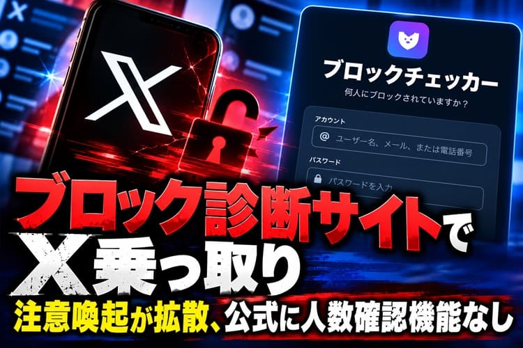 ブロックチェッカー X 乗っ取り