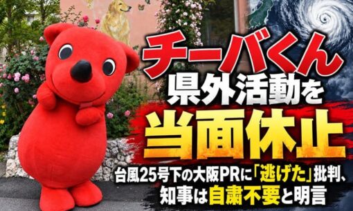 チーバくん県外活動を当面休止　台風25号下の大阪PRに「逃げた」批判、知事は自粛不要と明言