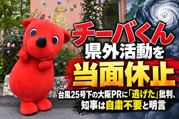 千葉県 チーバくん 活動休止 批判