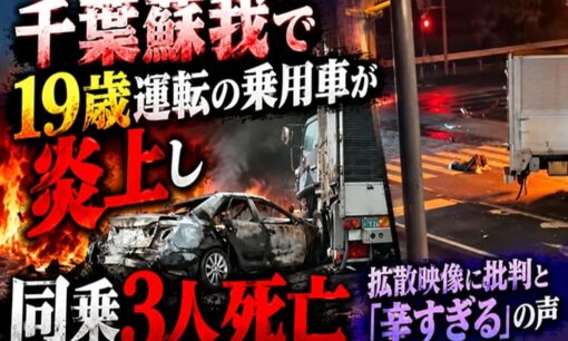 千葉蘇我で19歳運転の乗用車が炎上し同乗3人死亡　拡散映像に批判と「辛すぎる」の声